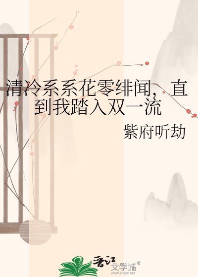 《清冷系系花零绯闻,直到我踏入双一流》