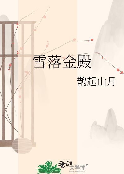 《雪落金殿》