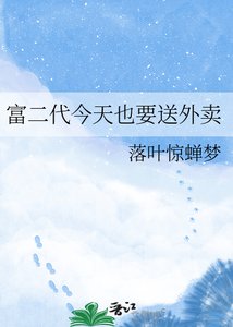 《富二代今天也要送外卖》
