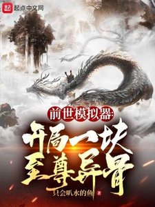 《前世模拟器:开局一块至尊异骨》