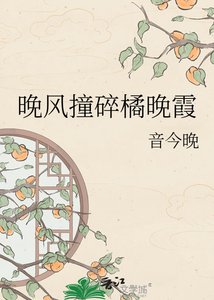 《晚风撞碎橘晚霞》