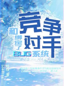 《和竞争对手绑定了BUG系统》