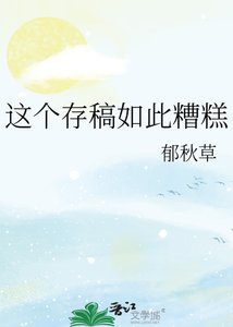 《这个存稿如此糟糕》