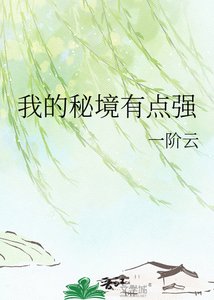 《我的秘境有点强》