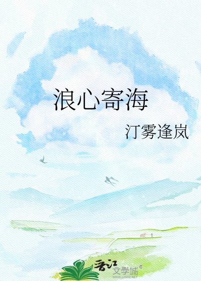 《浪心寄海》