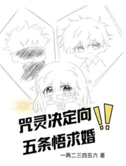 （咒回同人）咒灵决定向五条悟求婚