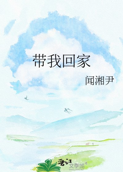 《带我回家》