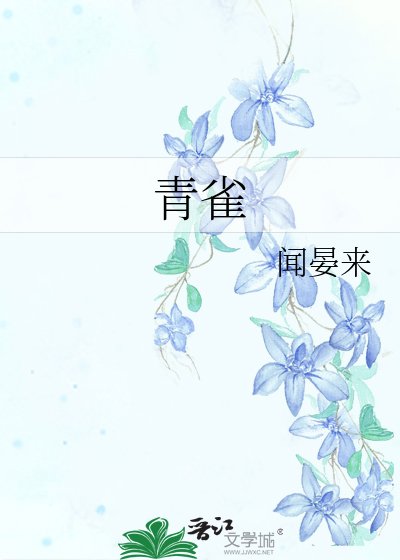 《青雀》