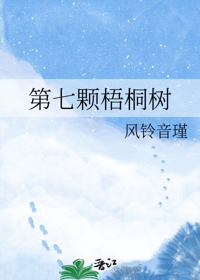 《第七颗梧桐树》