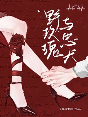 《野玫瑰与忠犬》