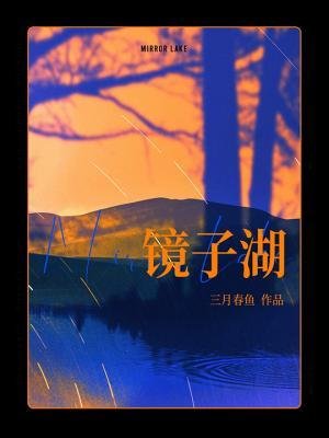 镜子湖