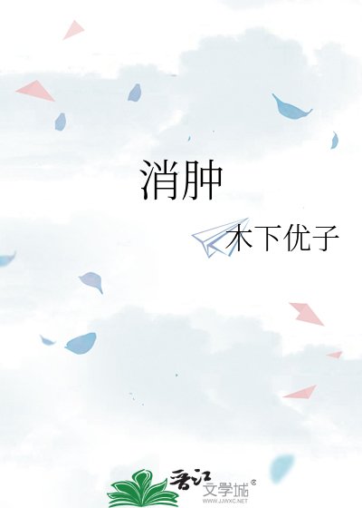 《消肿》