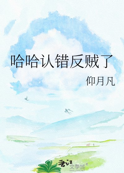 《哈哈认错反贼了》