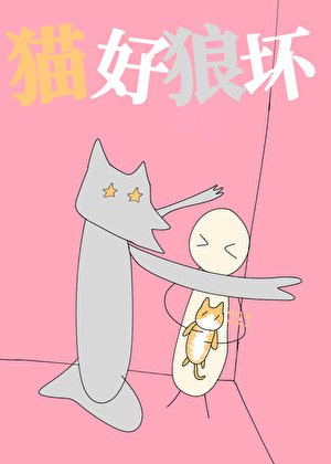猫好！狼坏！