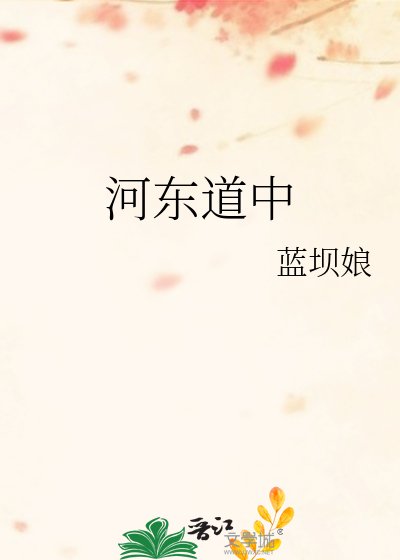 《河东道中》