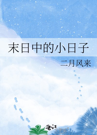 《末日中的小日子》