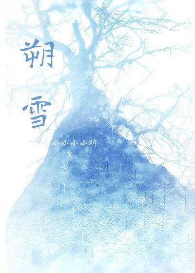 《朔雪》