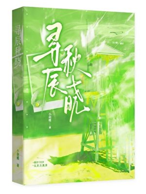寻辰秋晓