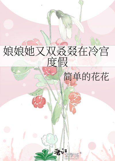 娘娘她又双叒叕在冷宫度假