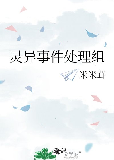 《灵异事件处理组》