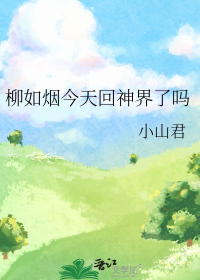 柳如烟今天回神界了吗