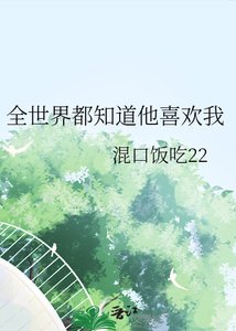《全世界都知道他喜欢我》