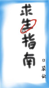 《求生指南》