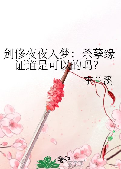 《剑修夜夜入梦:杀孽缘证道是可以的吗?》