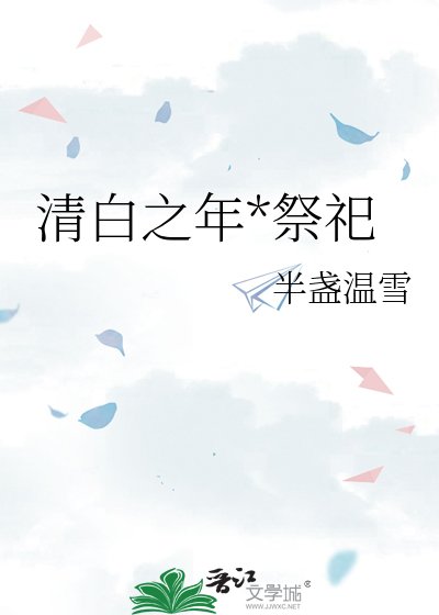清白之年*祭祀