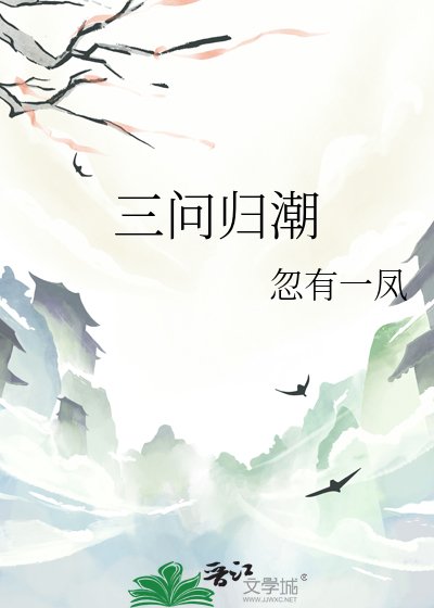 《三问归潮》