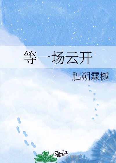 《等一场云开》