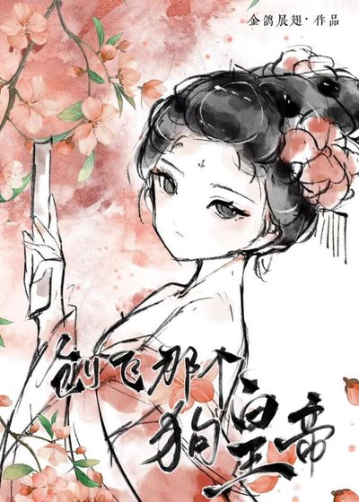 《创飞那个狗皇帝》