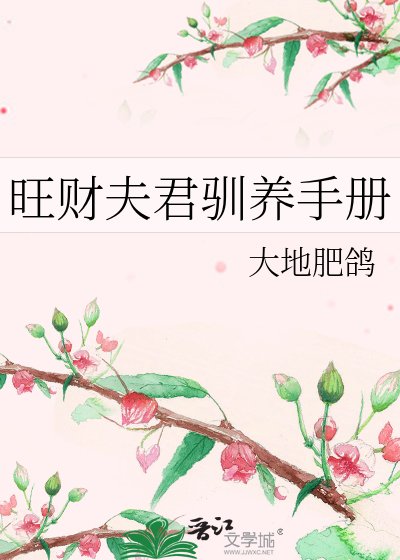《旺财夫君驯养手册》