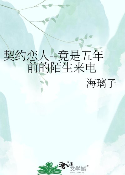 《契约恋人竟是五年前的陌生来电》
