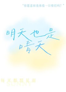 《明天也是晴天》