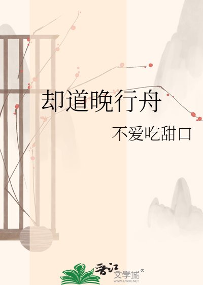 《却道晚行舟》