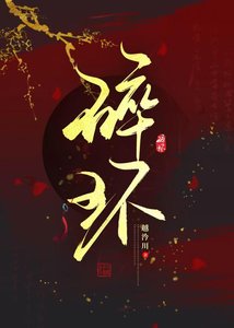 《碎环》