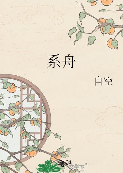 《系舟》