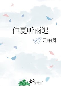 《仲夏听雨迟》