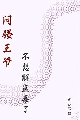 《闷骚王爷不想解蛊毒了》
