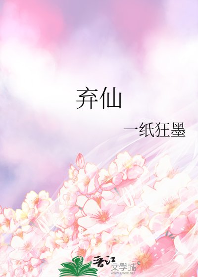 《弃仙》
