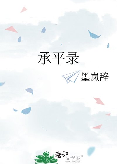 《承平录》