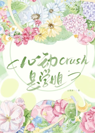心动crush是学姐
