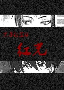 (BL/黑子的篮球)红光