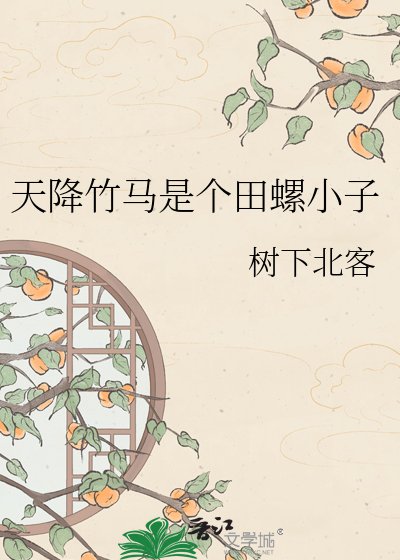 《天降竹马是个田螺小子》