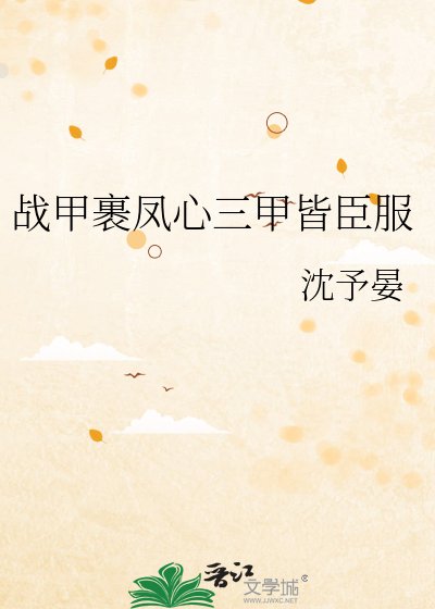 《战甲裹凤心三甲皆臣服》
