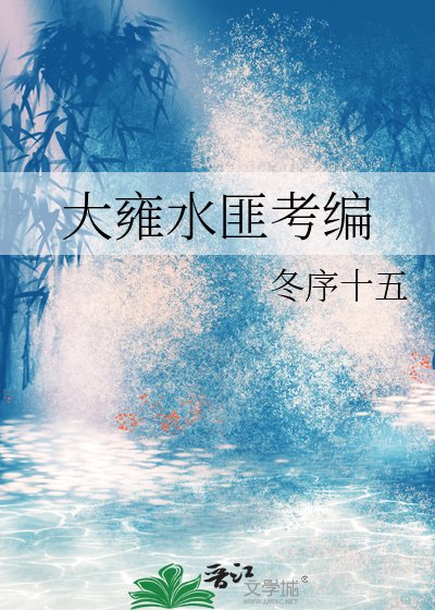 大雍水匪考编录