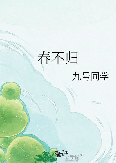 《春不归》