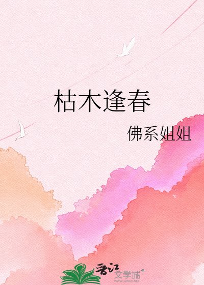 《枯木逢春》