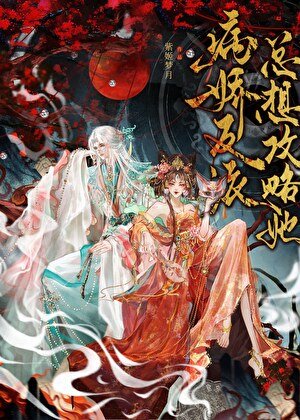 《病娇反派总想攻略她》
